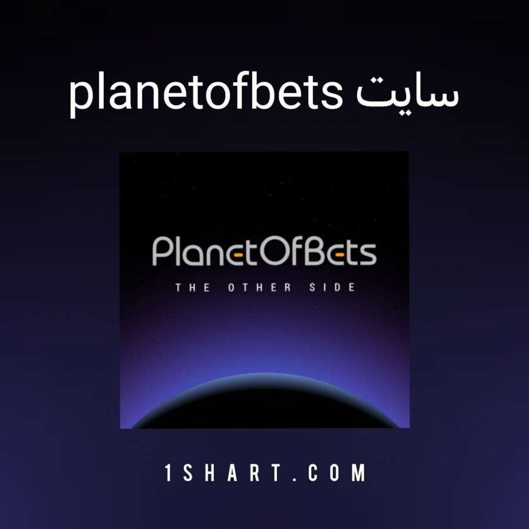 سایت پلنت اف بت planetOfBet