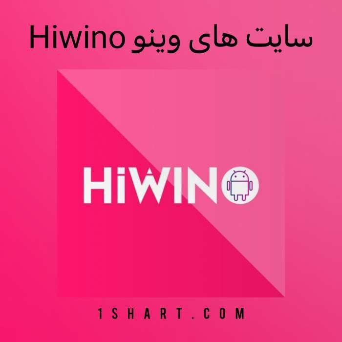 سایت های وینو HIwino