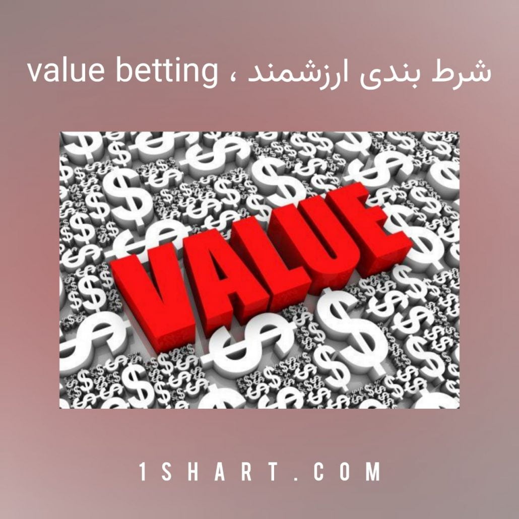 شرط بندی ارزشمند value betting