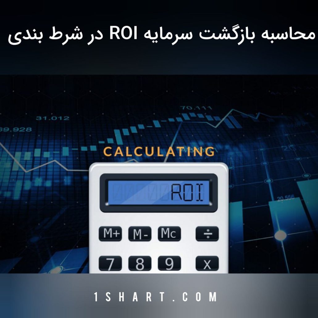 حساب بازگشت سرمایه ROI