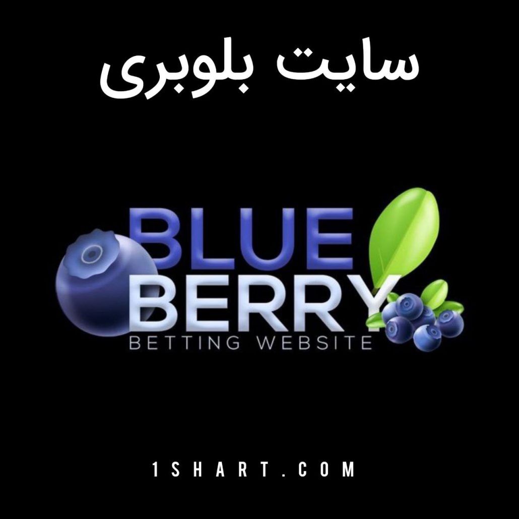 سایت بلوبری بت blueberry bet