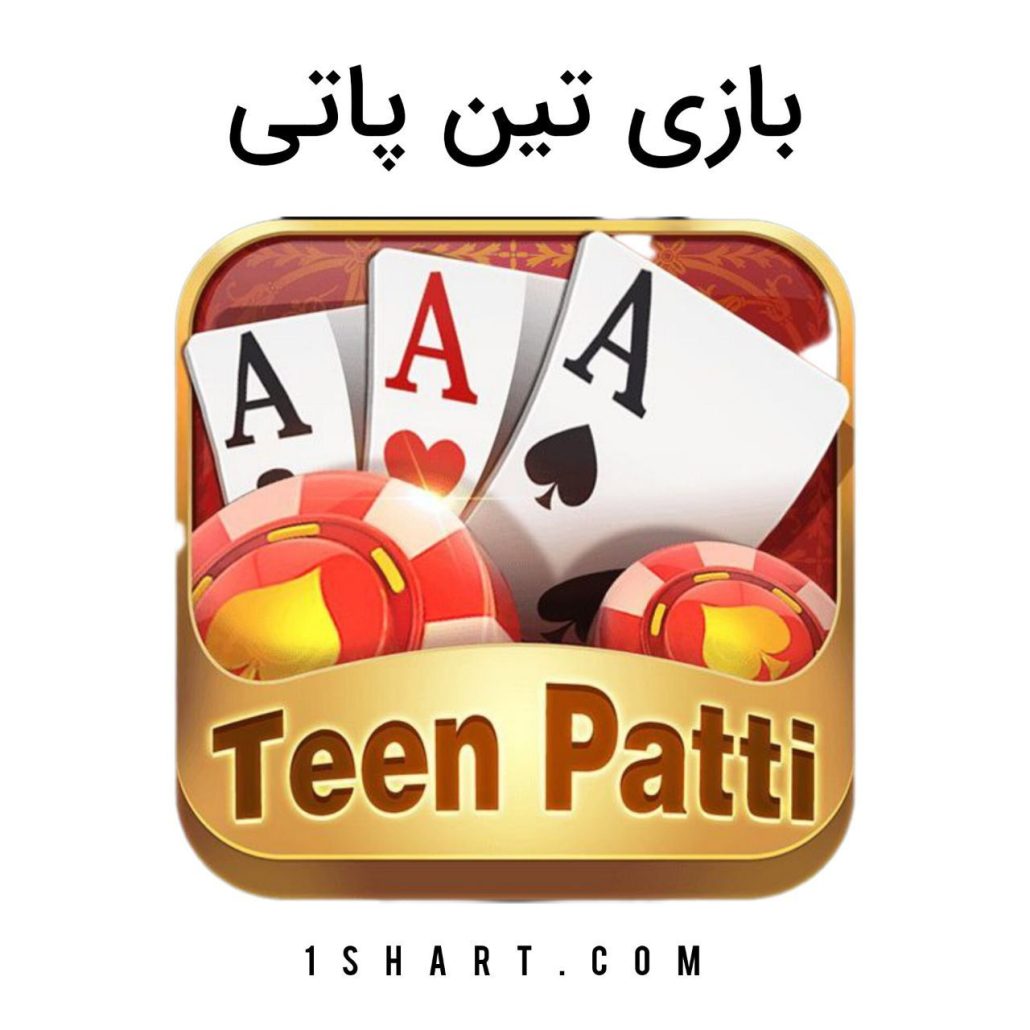 آموزش بازی teen patti
