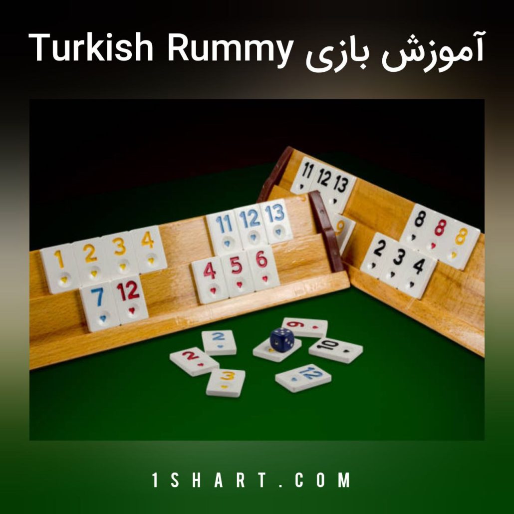 بازی turkish rummy , okey