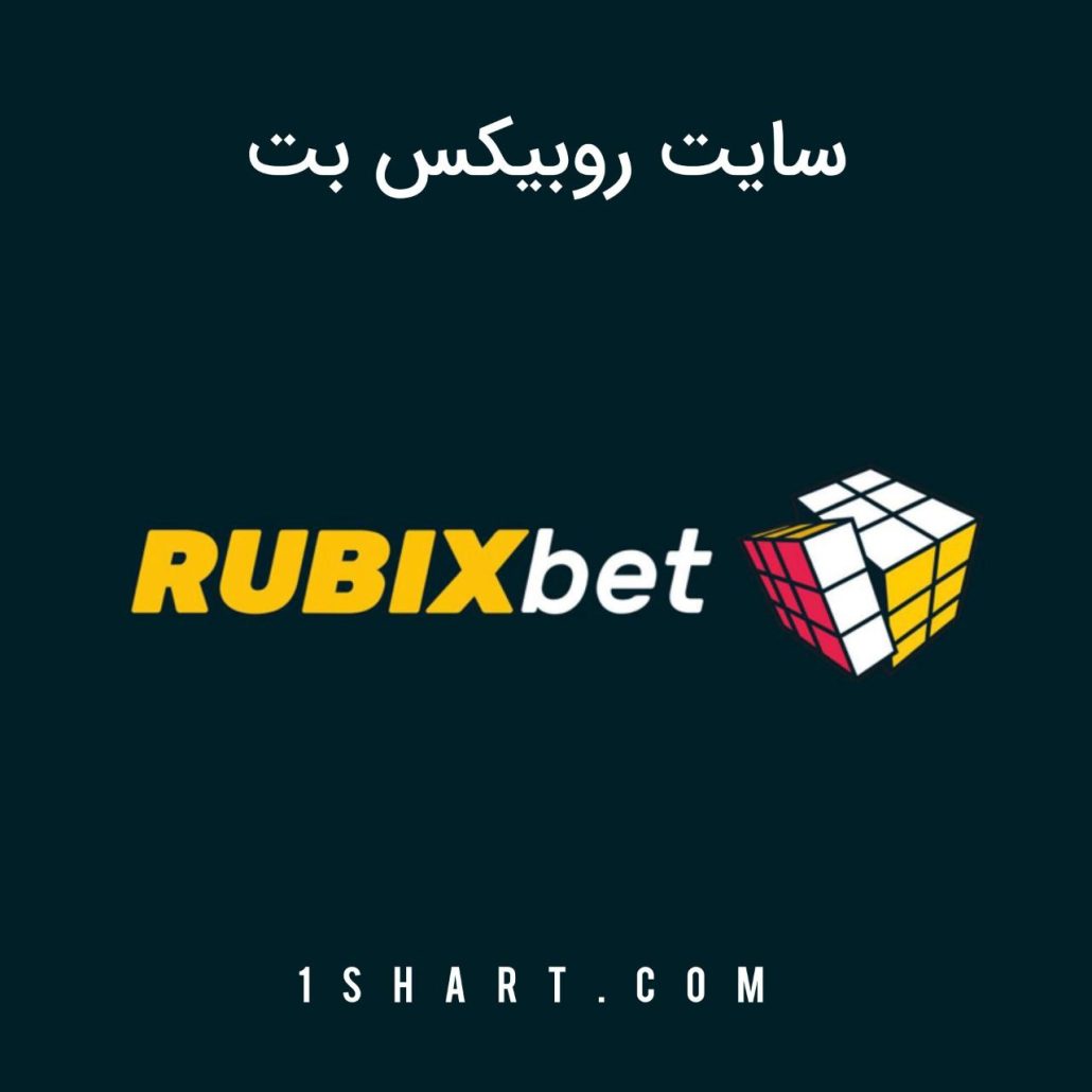 سایت روبیکس بت Rubix Bet
