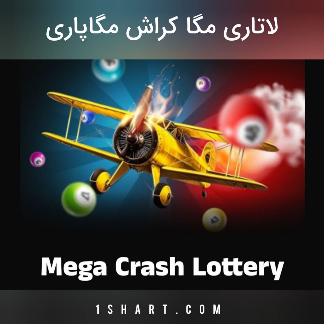 لاتاری مگا کراش مگاپاری Mega crash lottery