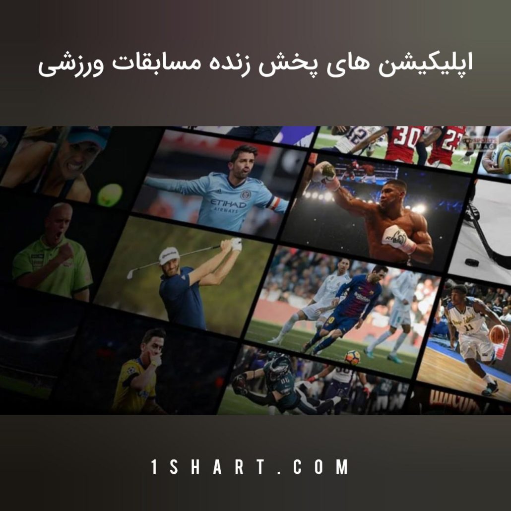 اپلیکیشن های پخش زنده مسابقات ورزشی