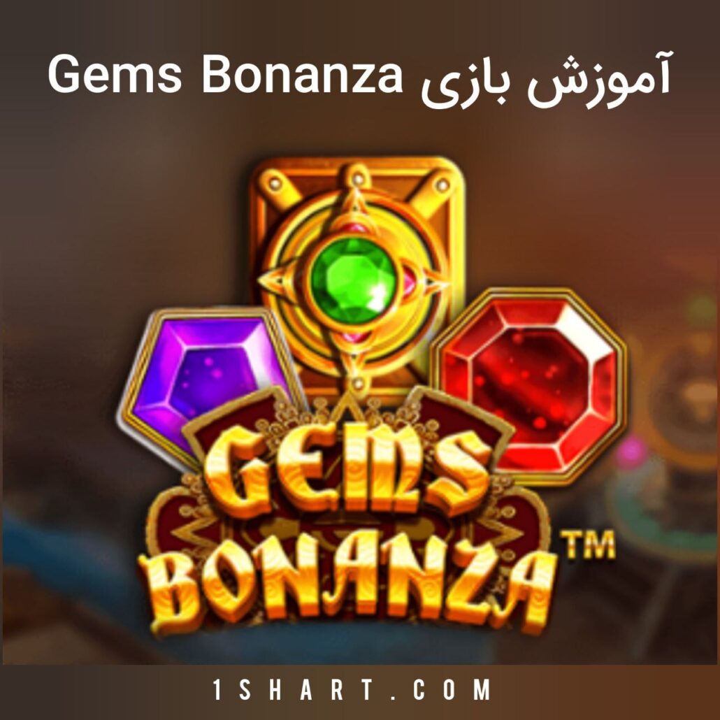 بازی جمز بونانزا Gems Bonanza ( الماس های بونانزا )