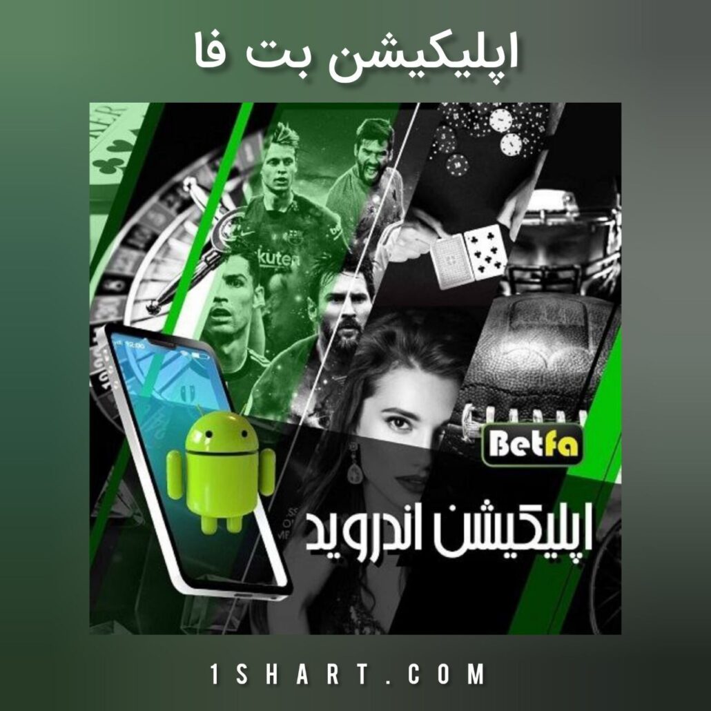 اپلیکیشن بت فا Betfa App