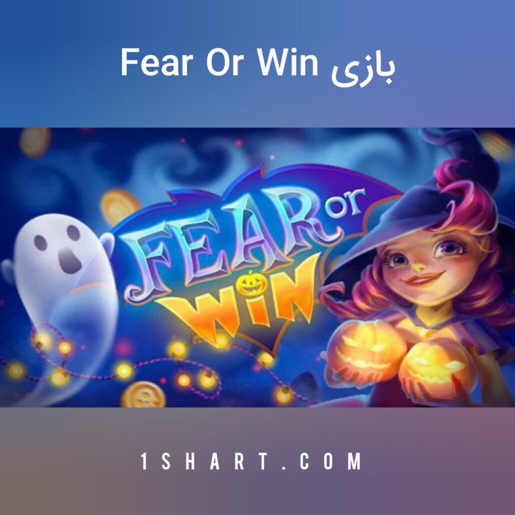 بازی fear or win