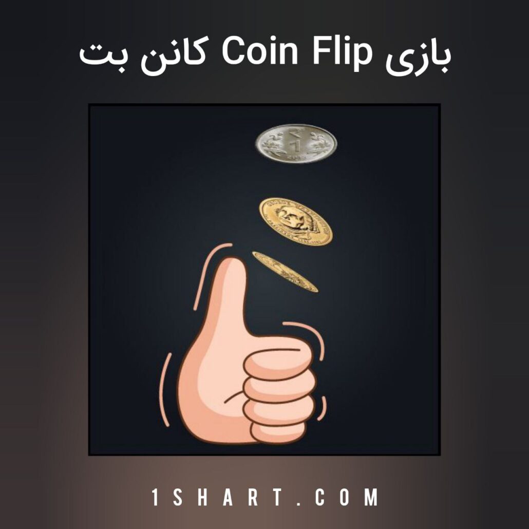 بازی Coin Flip