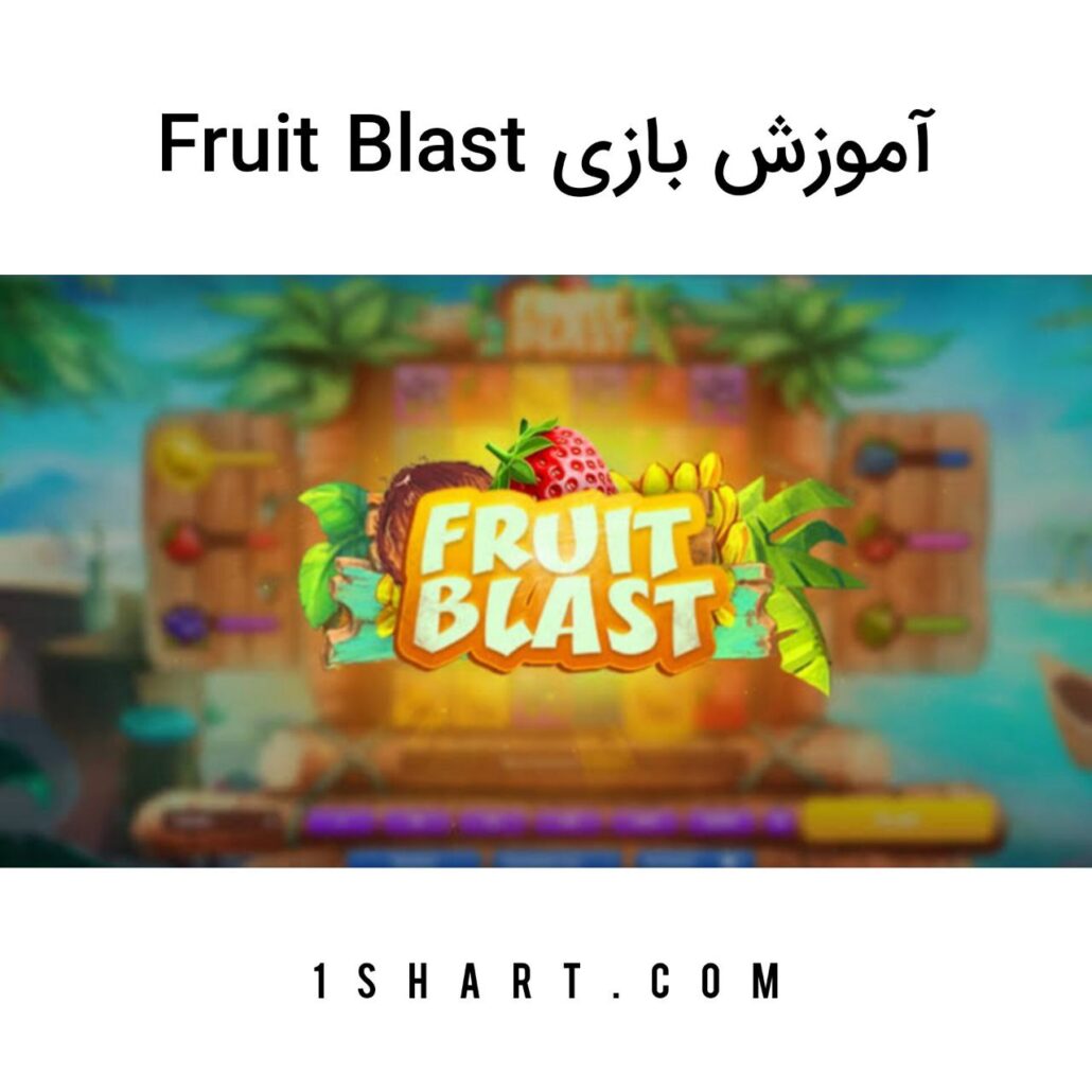 بازی fruit blast