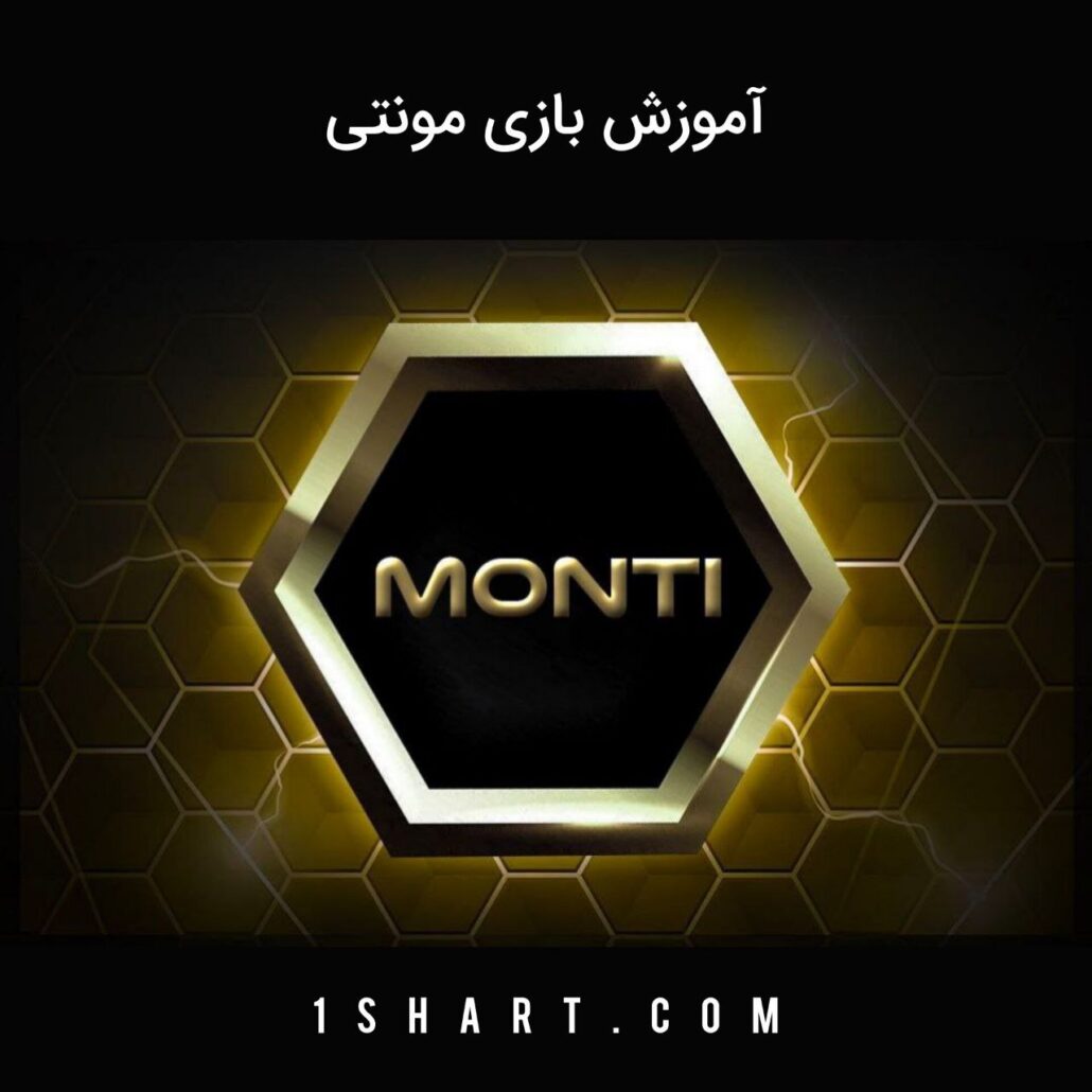 بازی مونتی monti