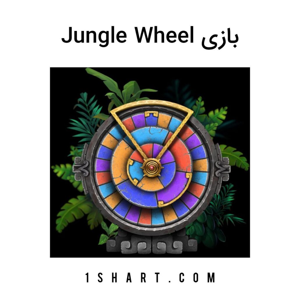بازی Jungle wheel چرخ جنگل