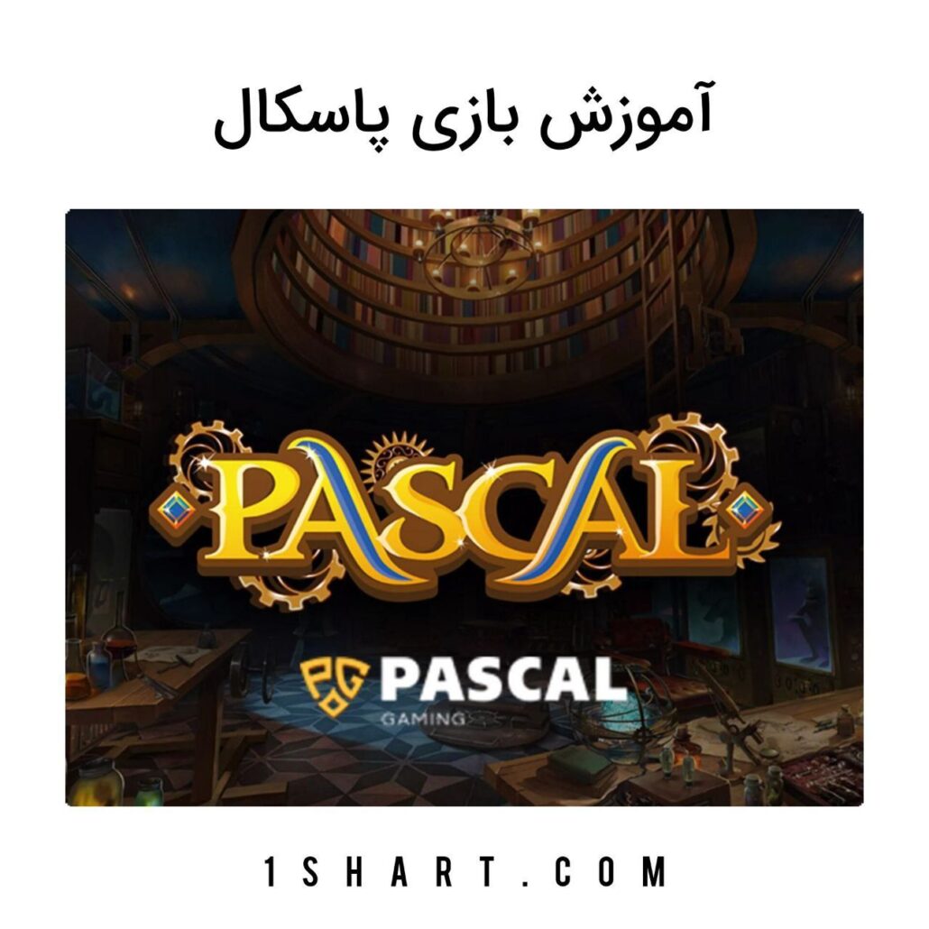 بازی پاسکال Pascal