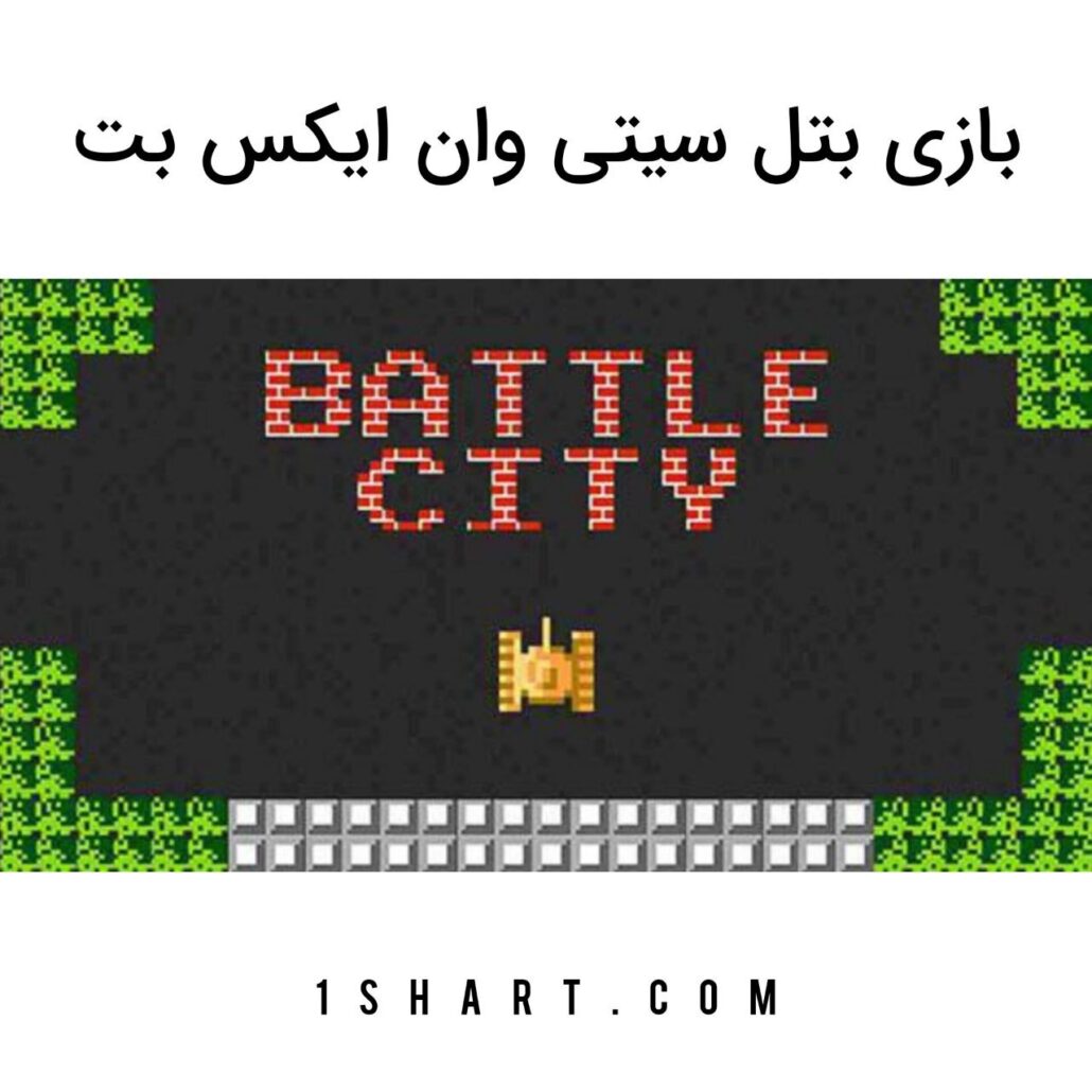 بازی Battle city شهر نبرد