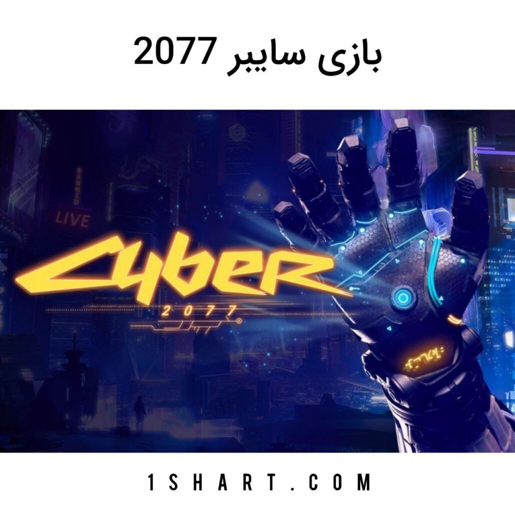 بازی Cyber 2077 وان ایکس بت