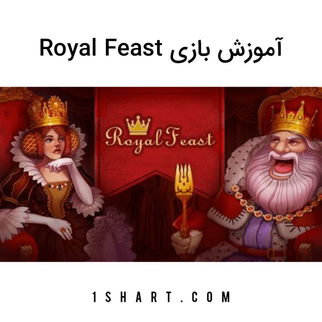 بازی royal feast رویال فیست