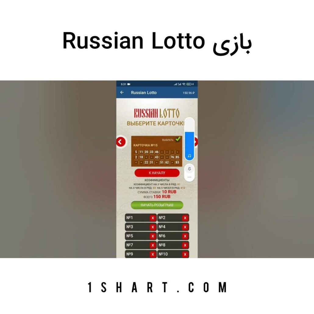 بازی Russian lotto