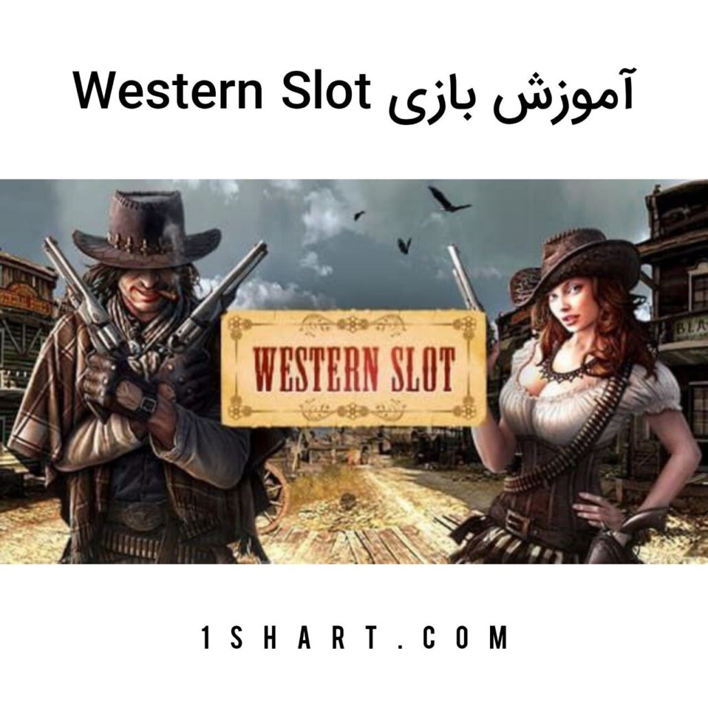 بازی western slot وان ایکس بت