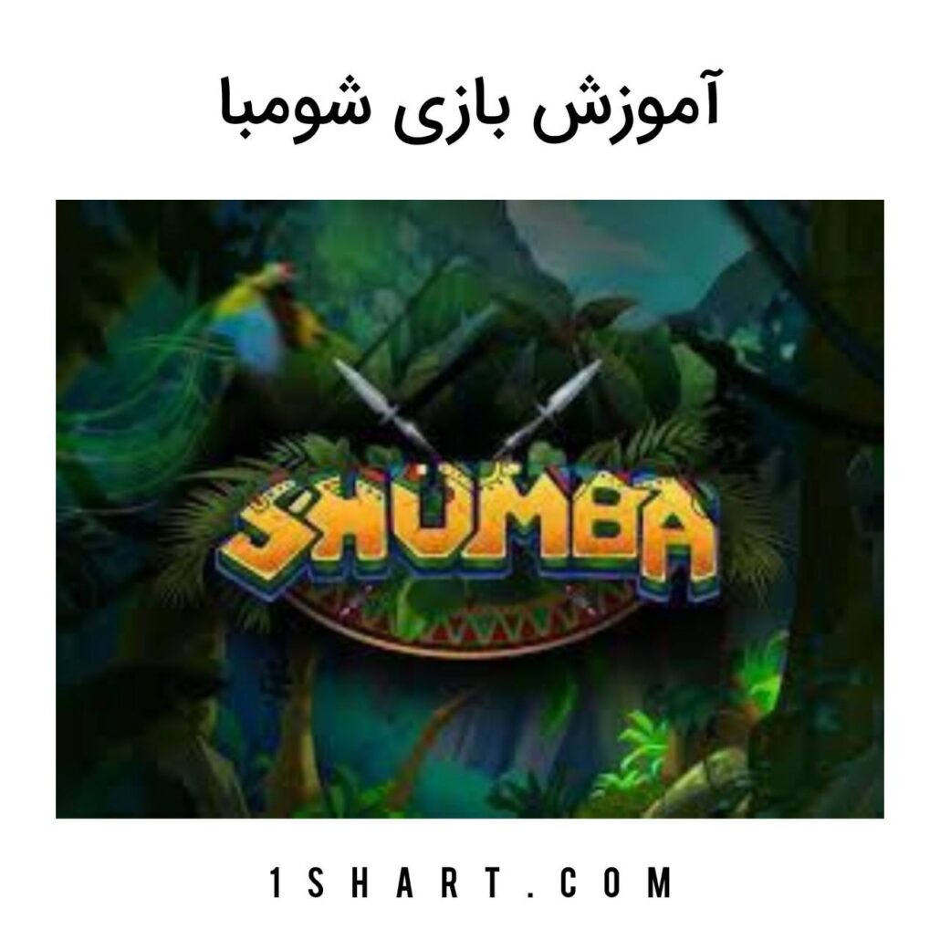بازی شومبا Shumba