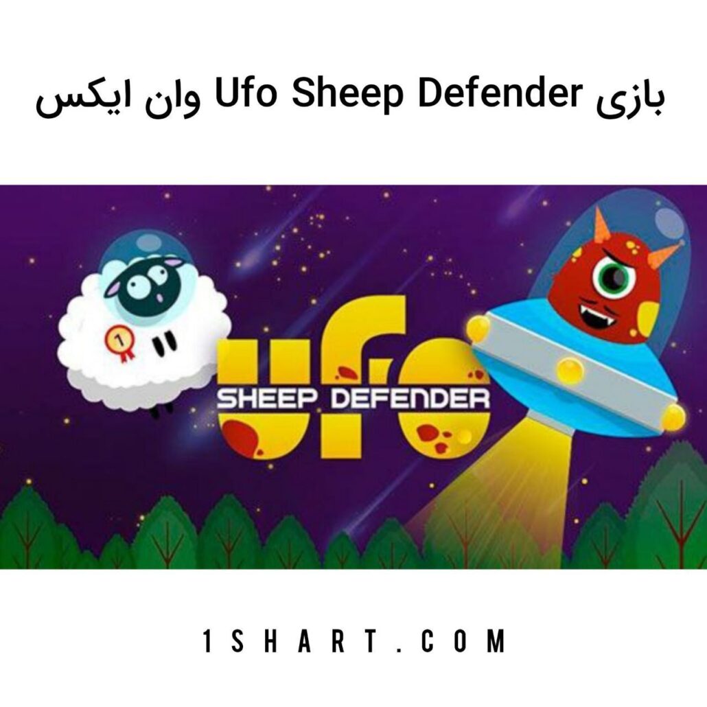 بازی Ufo sheep defender