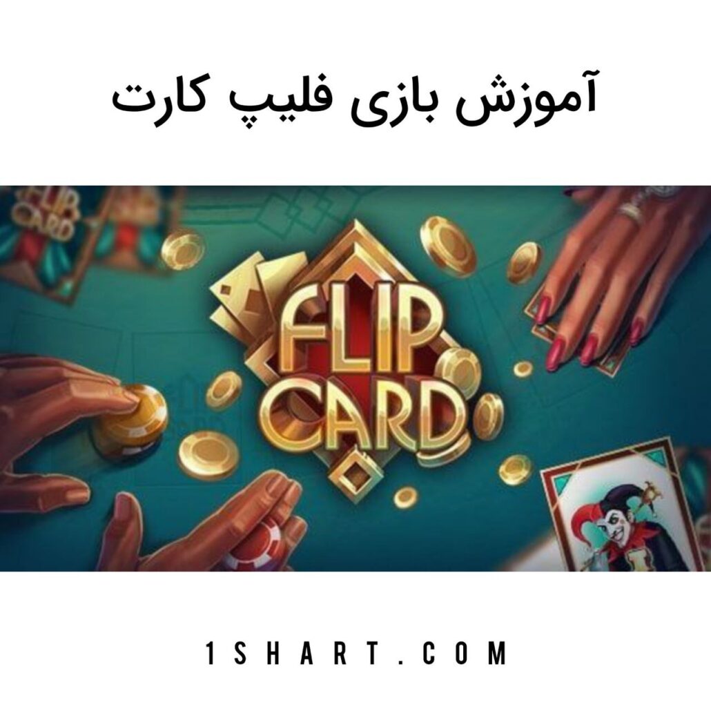 بازی Flip Card
