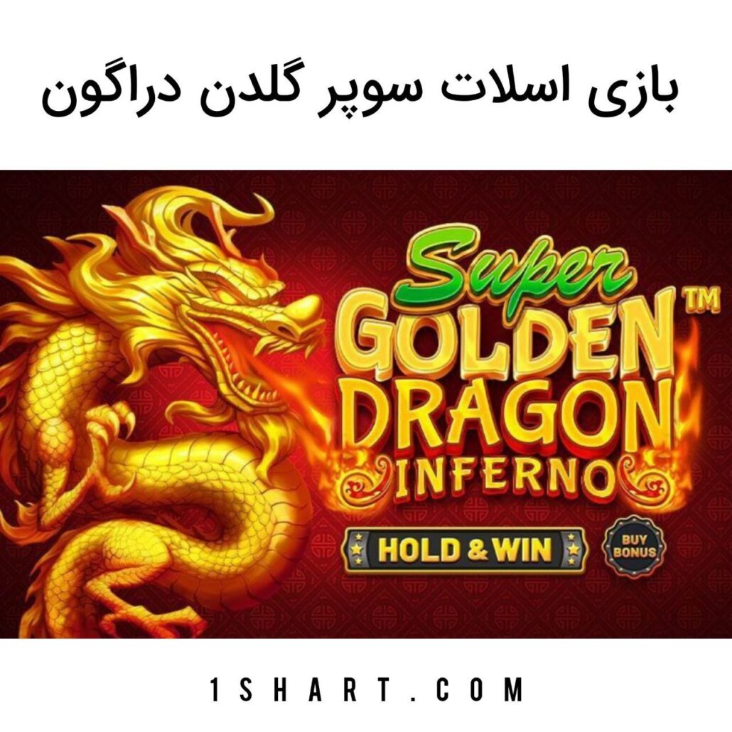 بازی super golden dragon