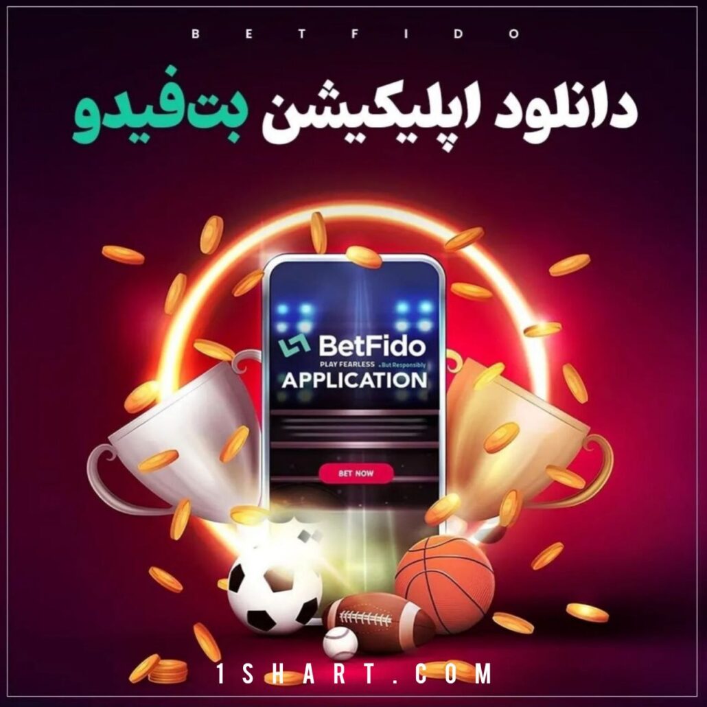 اپلیکیشن بت فیدو Betfido app