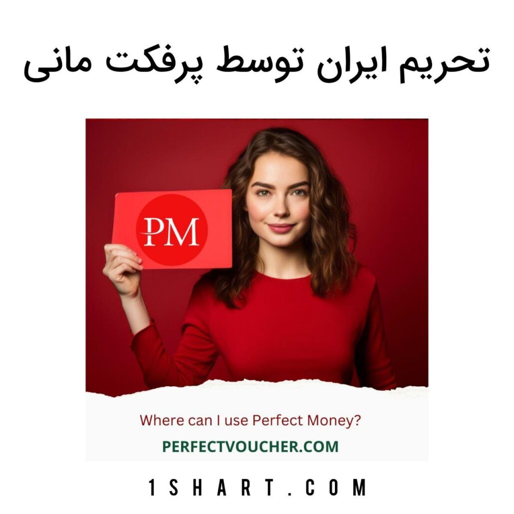 تحریم ایران توسط پرفکت مانی perfect money