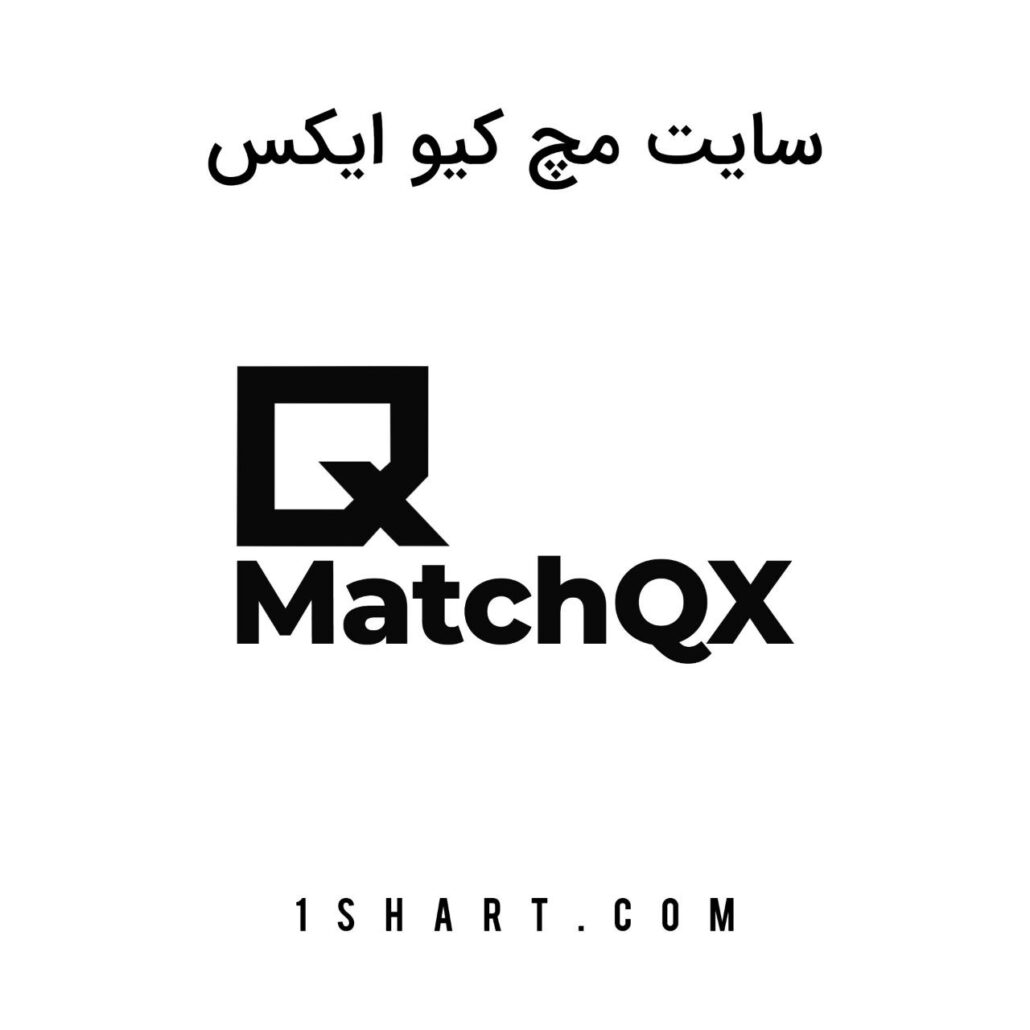 سایت مچ کیو ایکس matchqx