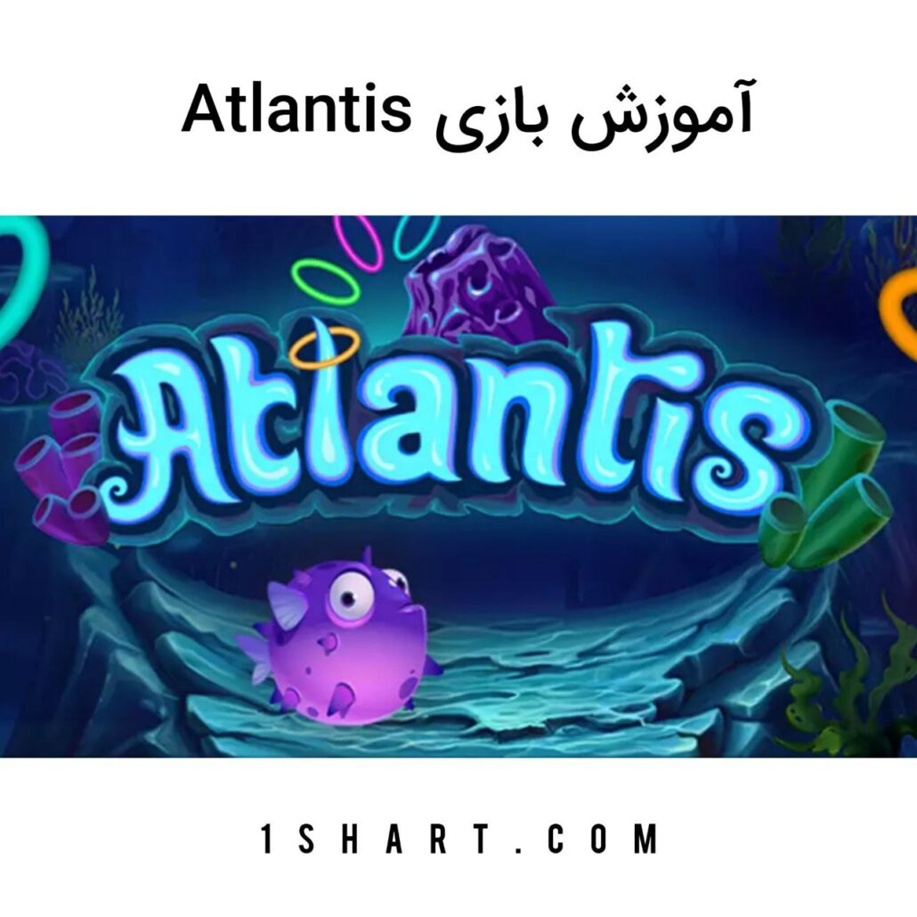 بازی اتلانتیس Atlantis